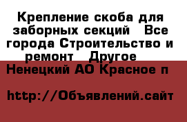 Крепление-скоба для заборных секций - Все города Строительство и ремонт » Другое   . Ненецкий АО,Красное п.